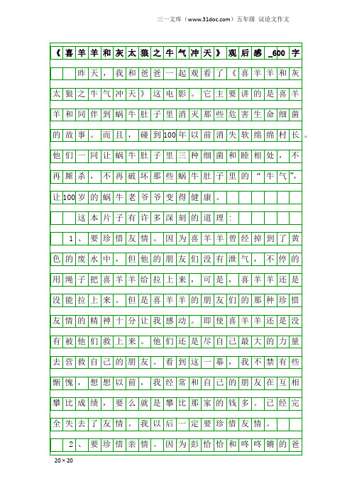 五年级议论文作文：《喜羊羊和灰太狼之牛气冲天》观后感_600字