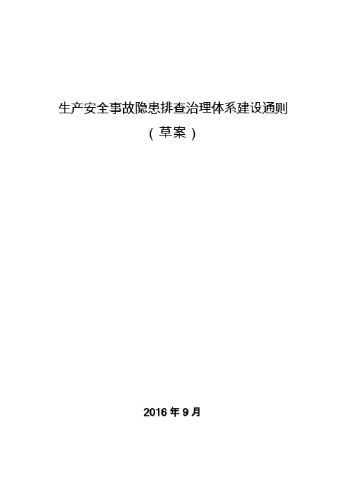 03生产安全事故隐患排查治理体系建设通则(草案)