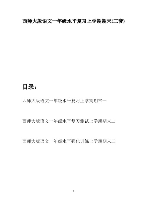 西师大版语文一年级水平复习上学期期末(三套)