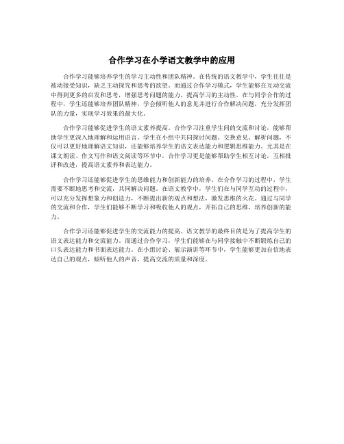 合作学习在小学语文教学中的应用