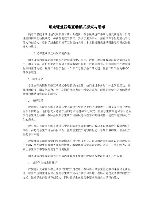 阳光课堂四维互动模式探究与思考