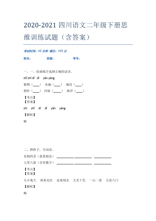 2020-2021四川语文二年级下册思维训练试题(含答案)