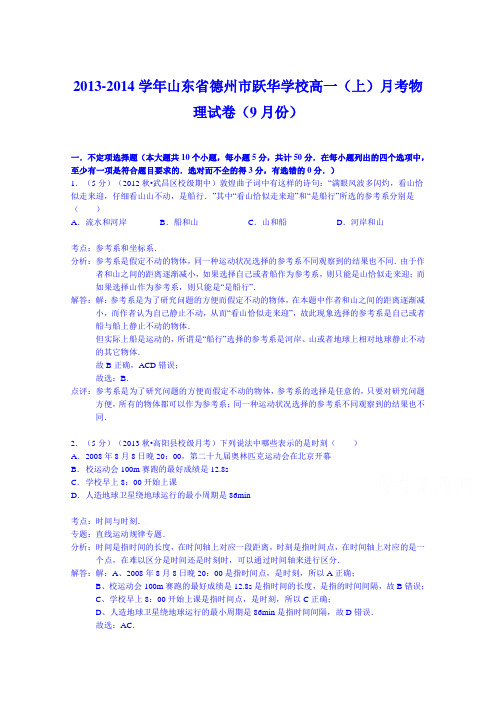 解析山东省德州市跃华学校高一上学期月考物理试卷9月份 含解析