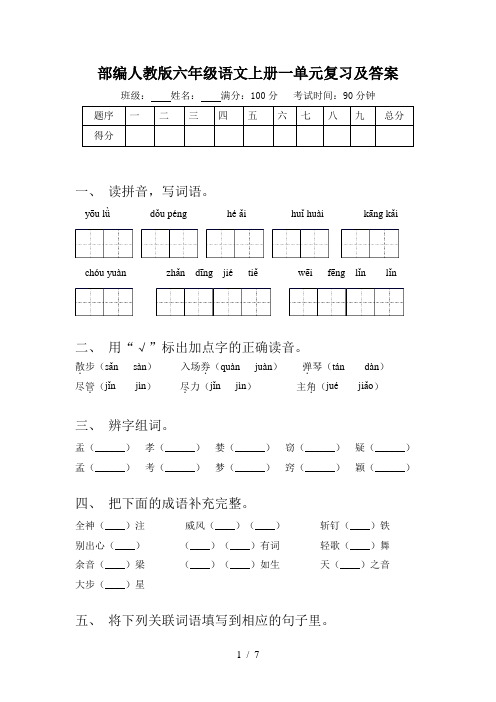 部编人教版六年级语文上册一单元复习及答案