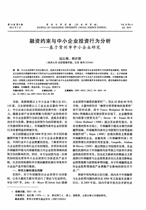 融资约束与中小企业投资行为分析——基于常州市中小企业研究