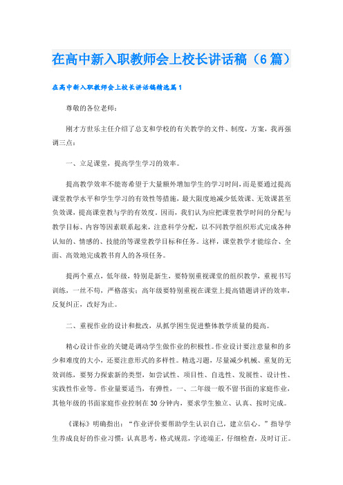 在高中新入职教师会上校长讲话稿(6篇)