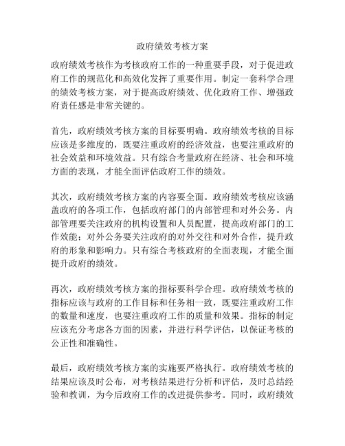 政府绩效考核方案