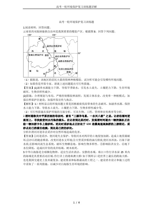 高考一轮环境保护复习训练题详解