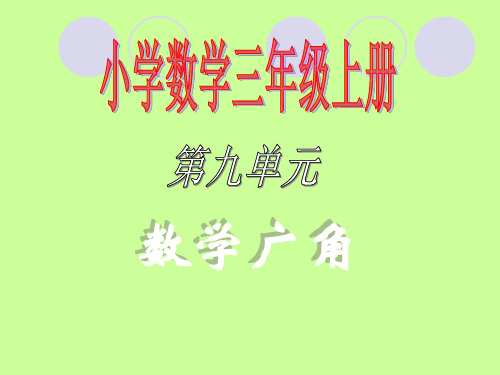 三年级上册数学课件-9数学广角 集合  ppt人教新课标(共12页)