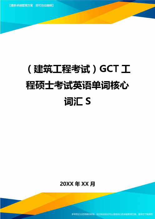 (建筑工程考试)GCT工程硕士考试英语单词核心词汇S精编