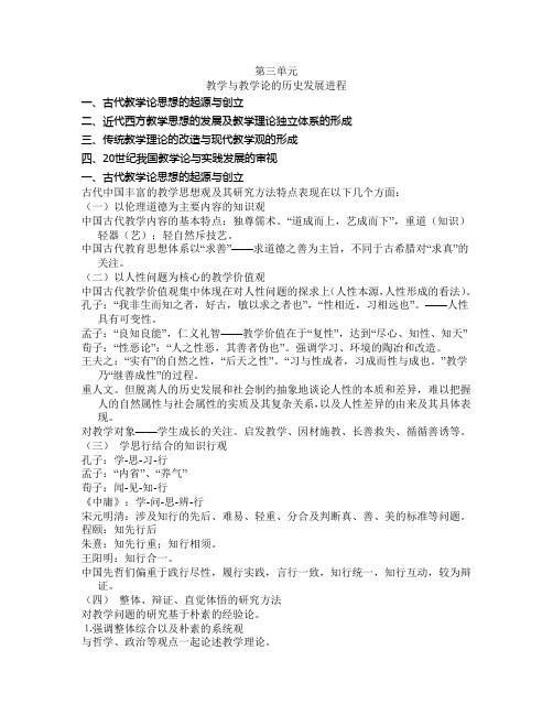 教学论第三章3教学与教学论的历史发展