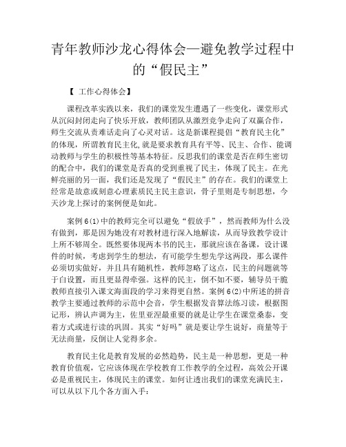 青年教师沙龙心得体会—避免教学过程中的“假民主”