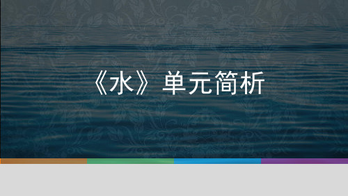 2019教科版小学《科学》三年级上册《水》单元解读(29张ppt)