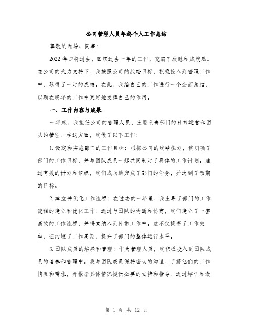 公司管理人员年终个人工作总结（4篇）