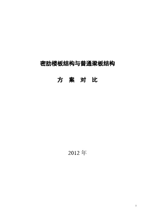 密肋楼板与普通梁板楼盖方案的经济性比较