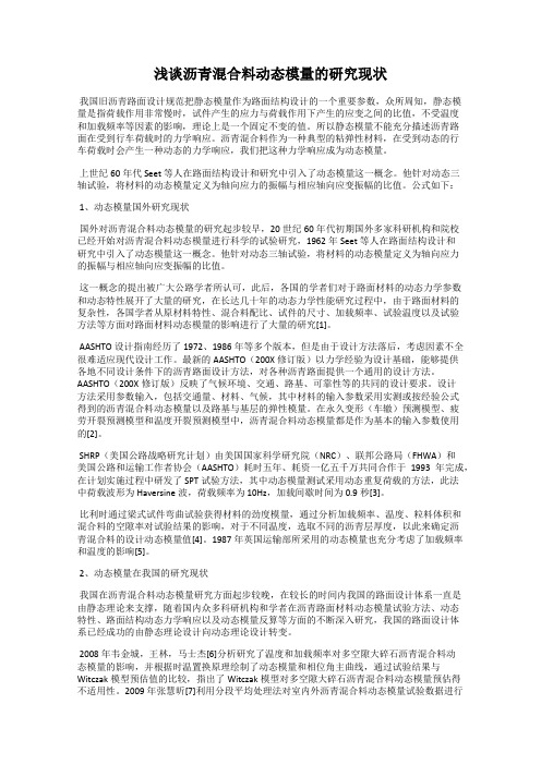 浅谈沥青混合料动态模量的研究现状