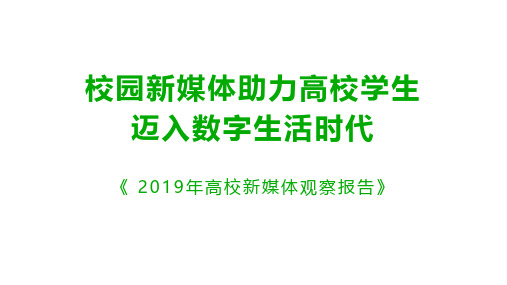 高校新媒体观察报告：校园新媒体助力高校学生迈入数字生活时代