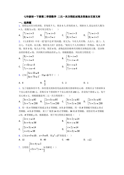 七年级初一下册第二学期数学 二元一次方程组试卷及答案全百度文库