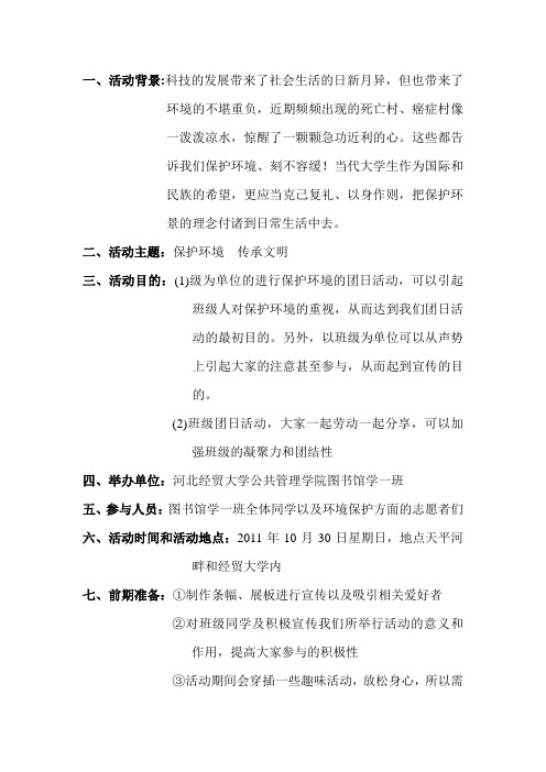 环境保护的团日策划书