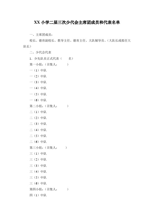 XX小学二届三次少代会主席团成员和代表名单