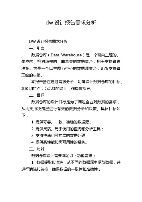 dw设计报告需求分析