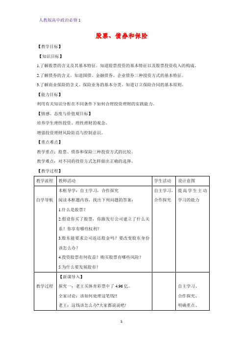 人教版高中政治必修1精品教学设计20：6.2 股票、债券和保险教案