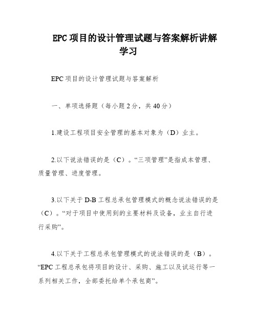 EPC项目的设计管理试题与答案解析讲解学习