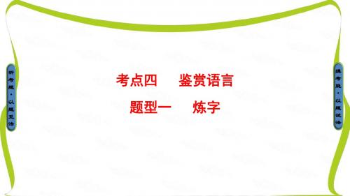 2017高考语文(江苏专版)二轮复习与策略课件：高考第3大题 考点4 题型1 炼字概要1讲解