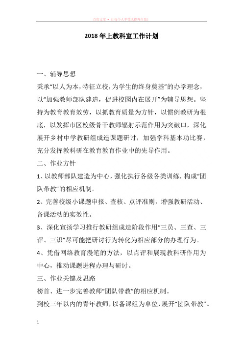 2018年上教科室工作计划