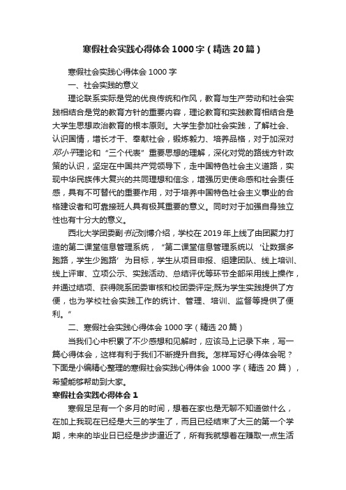 寒假社会实践心得体会1000字（精选20篇）