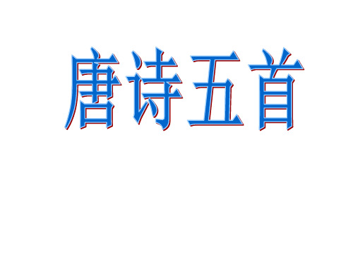 广东省佛山市第四中学语文(粤教版)必修三：14《唐诗五首》ppt