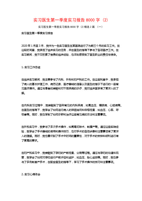 实习医生第一季度实习报告8000字2篇