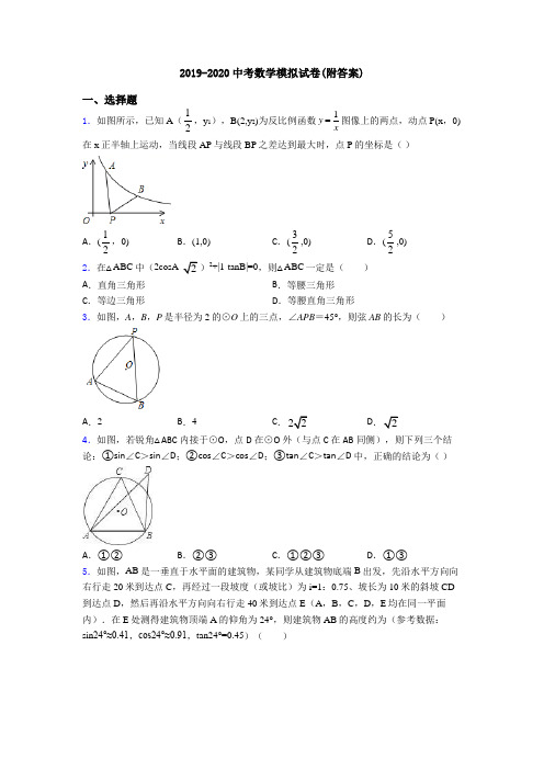 2019-2020中考数学模拟试卷(附答案)