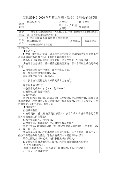 人教版小学数学六年级下册《数与代数》单元教学设计(集体备课)