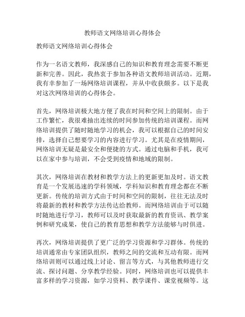 教师语文网络培训心得体会