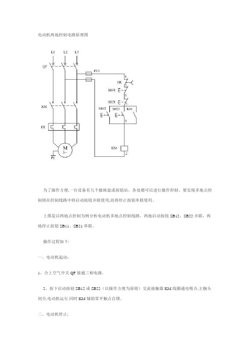 电动机两地控制电路原理图