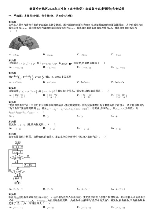 新疆哈密地区2024高三冲刺(高考数学)部编版考试(押题卷)完整试卷