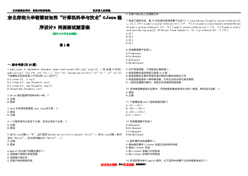 东北师范大学智慧树知到“计算机科学与技术”《Java程序设计》网课测试题答案1