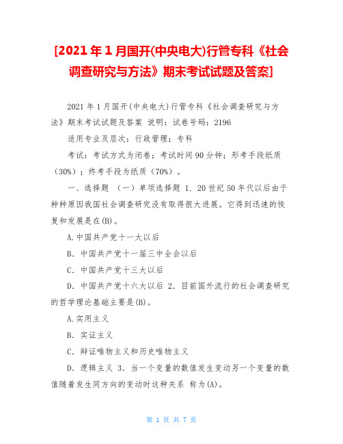  2021年1月国开(中央电大)行管专科《社会调查研究与方法》期末考试试题及答案