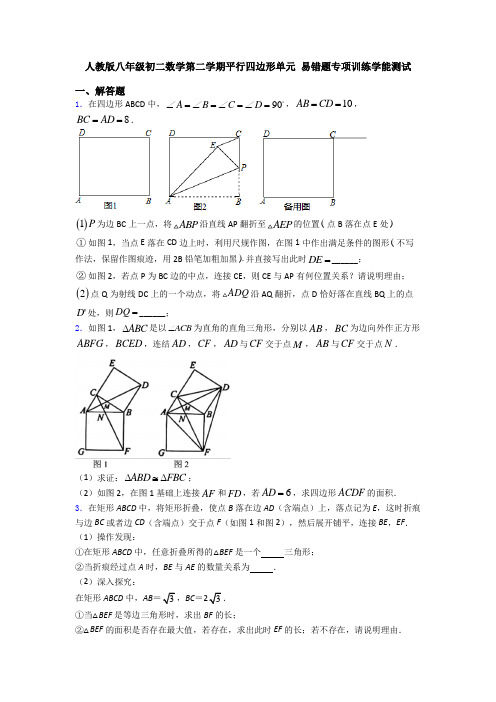 人教版八年级初二数学第二学期平行四边形单元 易错题专项训练学能测试