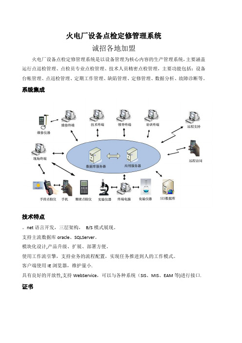 火电厂设备点检定修管理系统