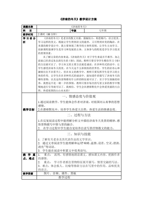 《济南的冬天》教学设计方案