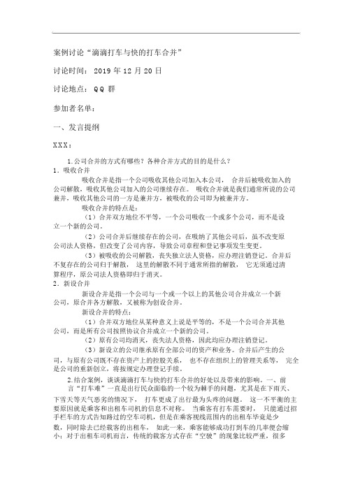 公司概论--形考作业6案例分析：滴滴打车与快的打车合并