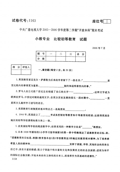 开放本科小学教育专业比较初等教育试题_0607