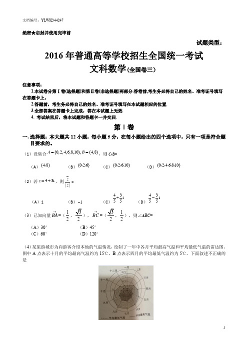 2016全国3卷(丙卷)高考数学(文)真题+答案word版