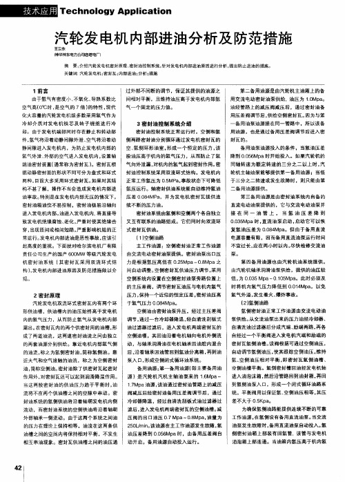 汽轮发电机内部进油分析及防范措施