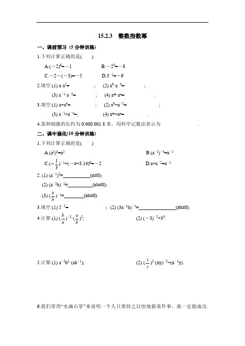 人教版八年级数学上册(训练题)：15.2.3《整数指数幂》同步练习