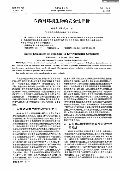 农药对环境生物的安全性评价