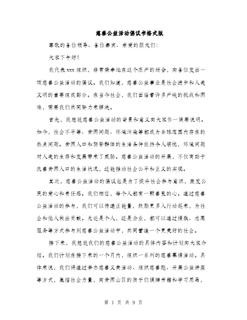 慈善公益活动倡议书格式版