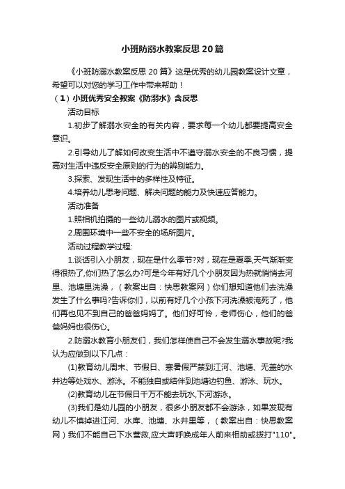 小班防溺水教案反思20篇